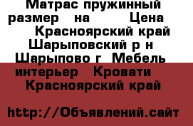 Матрас пружинный размер 2 на 1.40 › Цена ­ 300 - Красноярский край, Шарыповский р-н, Шарыпово г. Мебель, интерьер » Кровати   . Красноярский край